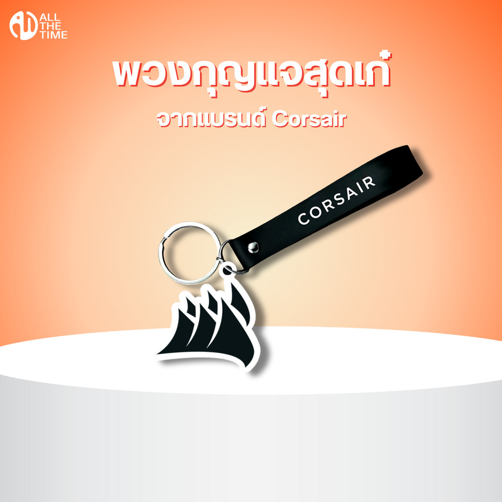 Corsair พวงกุญแจสุดเก๋ จากแบรนด์ Corsair สินค้ากิจกรรม