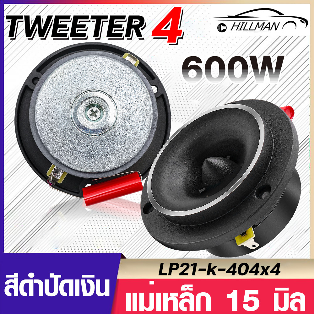 HAM แหลมจาน 4นิ้ว ทวิตเตอร์แหลมจาน ดอกแหลม ดอกแซ็กลำโพง ดอกแซ็ก4นิ้ว 600 วัตต์