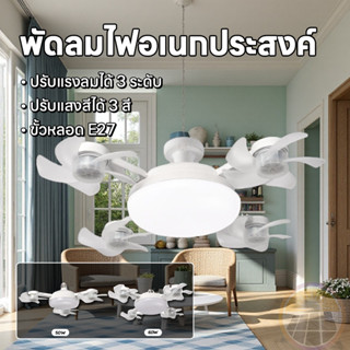 พร้อมส่ง หลอดไฟพัดลม โคมไฟพัดลมเพดาน E27/ 3 สีแสง ไฟพัดลมโดร…