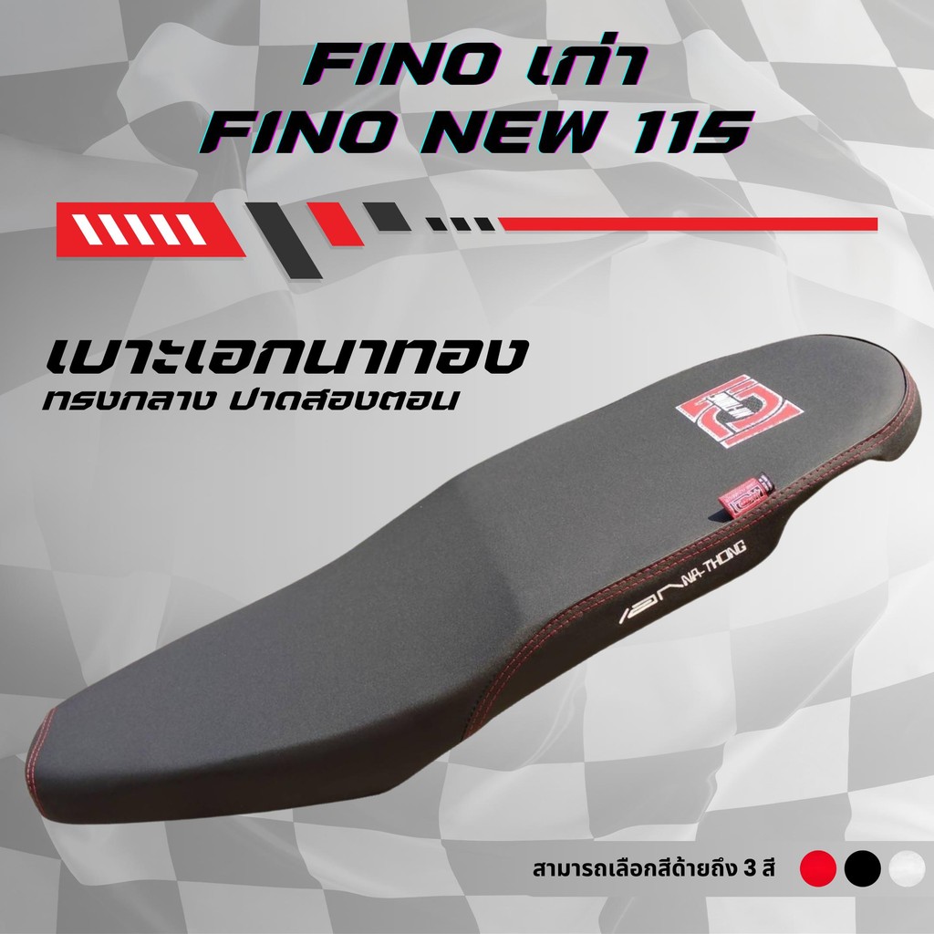 เบาะปาด เอกนาทอง  ฟีโน่เก่า / ฟีโน่ ใหม่ 115 FINO เก่า / FINO NEW 115 สีดำ สีแดง สีน้ำเงิน ด้ายแดง กันน้ำทรงกลาง