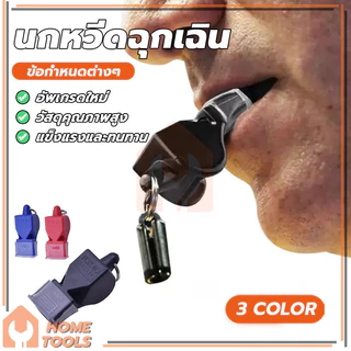 whistle นกหวีด นกหวีดจราจร เป่าเพื่อการกีฬา เป่าฉุกเฉิน มาพร้อมเชือก มีให้เลือก 3 สี เสียงนกหวีดก็ดัง สีสันสดใส