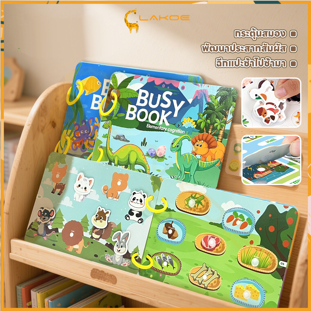 LAKOE หนังสือเด็ก ลอกและติดใหม่ได้ Busy Book quiet book หนังสือกิจกรรมเด็ก เพิ่มสมาธิ