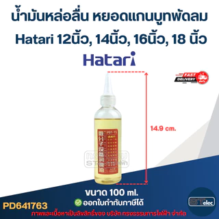 น้ำมันหล่อลื่น หยอดแกนบูทพัดลม Hatari 12นิ้ว, 14นิ้ว, 16นิ้ว, 18นิ้ว อะไหล่พัดลม