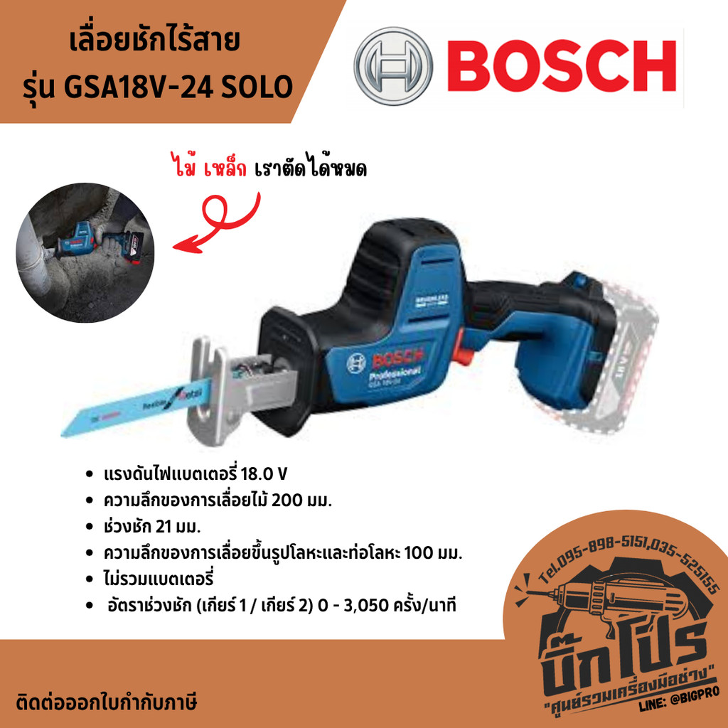 BOSCH เลื่อยชักไร้สาย รุ่น GSA18V-24 SOLO