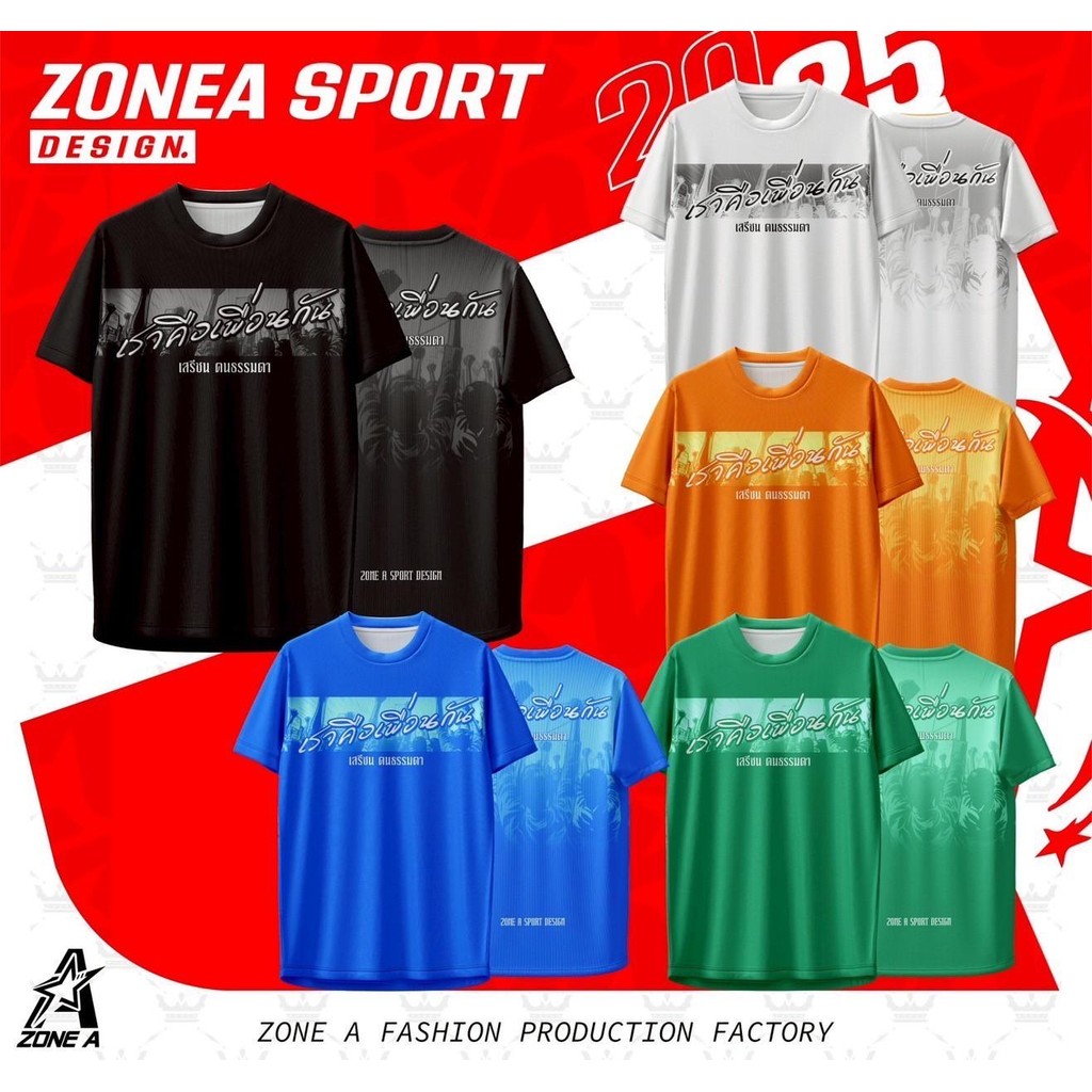 เสื้อพิมพ์ลาย Zone A รุ่น เราคือเพื่อนกัน
