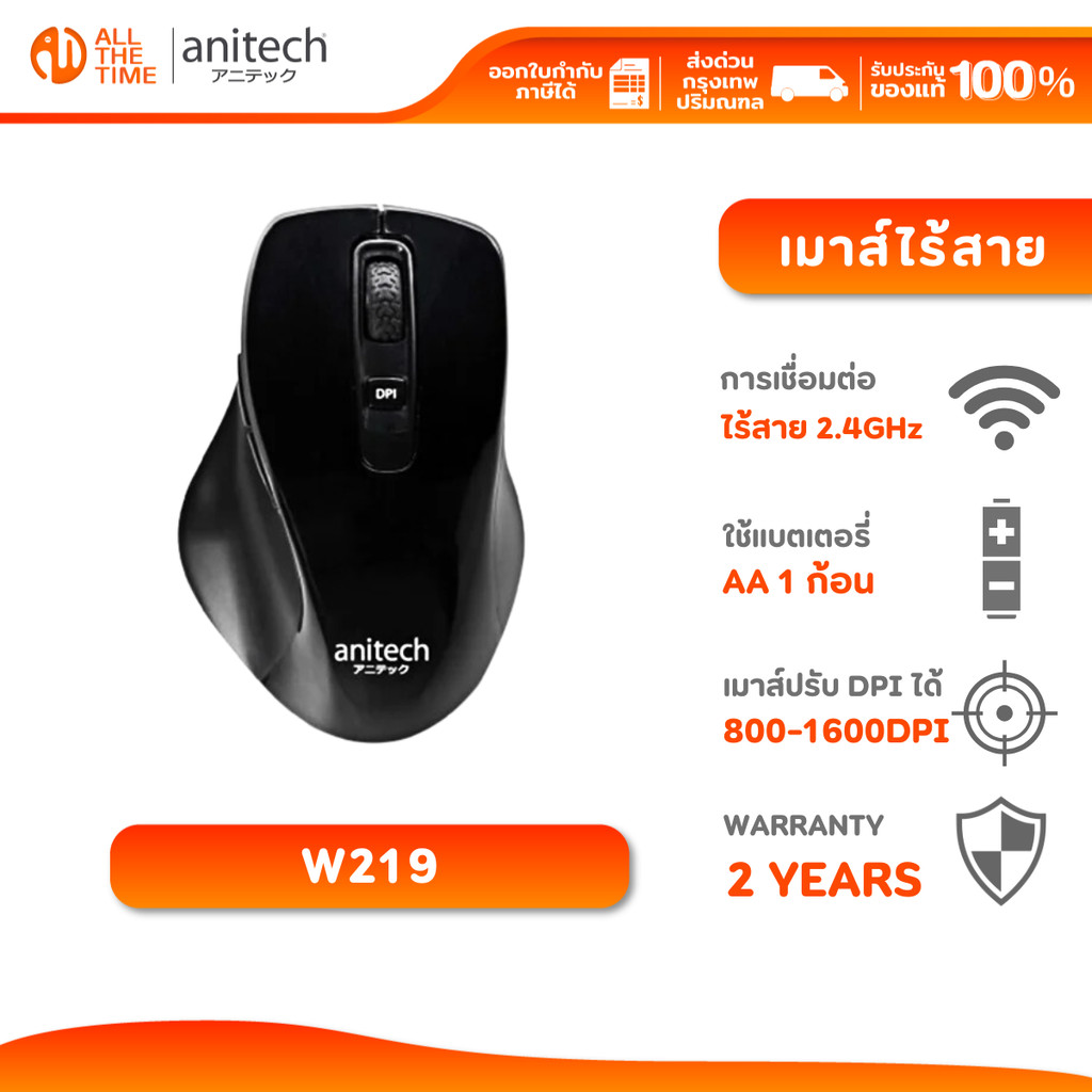 ANITECH W219 WIRELESS MOUSE เมาส์ไร้สาย 2.4GHz น้ำหนักเบา ปรับ DPI ได้ สูงสุด 1600DPI