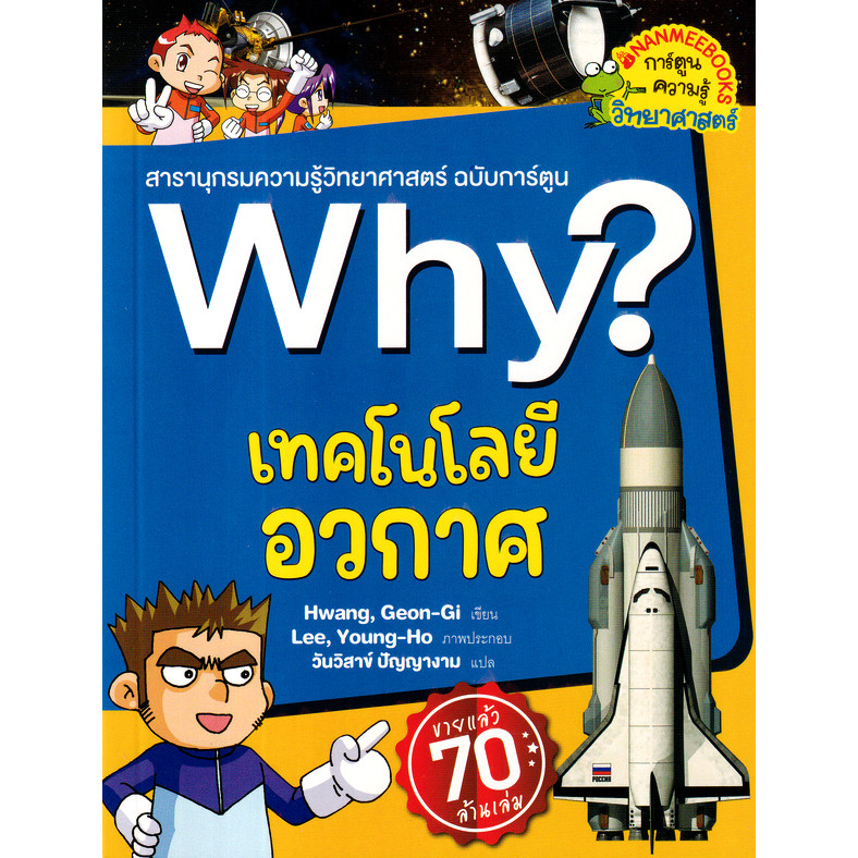 Bundanjai (หนังสือ) Why? เทคโนโลยีอวกาศ (ฉบับการ์ตูน)