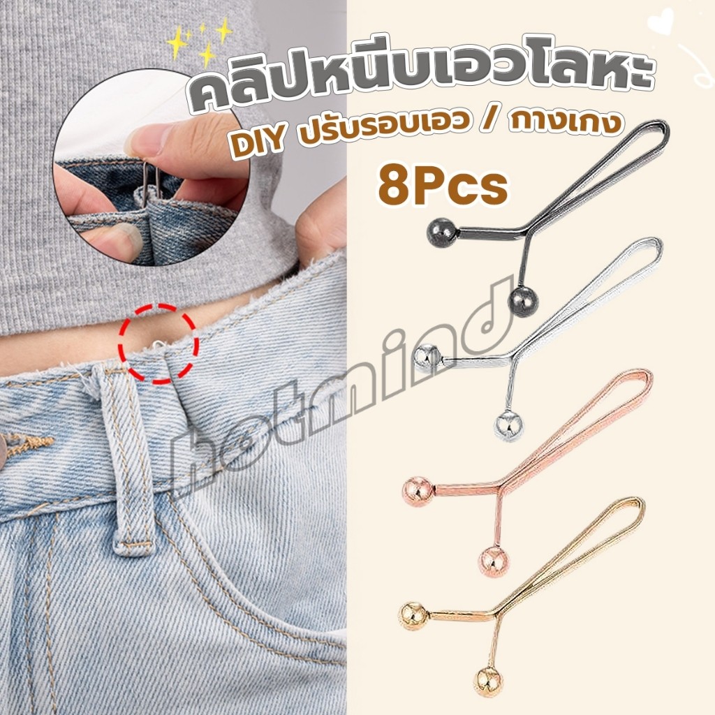 HD 8ชิ้น/set คลิปกิ๊ฟยึดเอว แบบโลหะเพื่อลดขนาดเอว DIY ปรับรอบเอว / ขากางเกง waist invisible clip