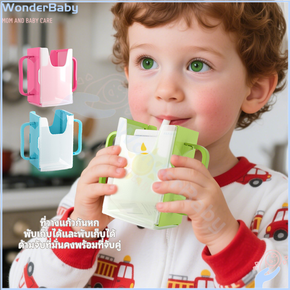 WONDERBABY กล่องกันบีบ เป็นมิตรกับสิ่งแวดล้อม ที่จับกล่องนม ปรับได้ แขนจับนมกล่อง จับกล่องนม