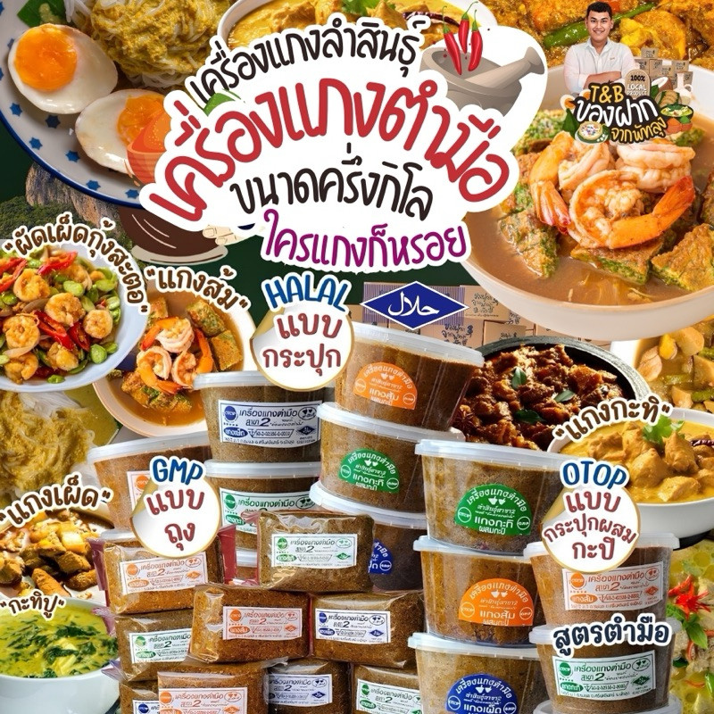 เครื่องแกงตำมือบ้านลำสินธุ์พัทลุง ตราครกคู่ ขนาด500กรัม | แบบถุง แบบกระปุก แบบผสมกะปิ พริกแกงส้ม แกงเผ็ด แกงกะทิ มีฮาลาล