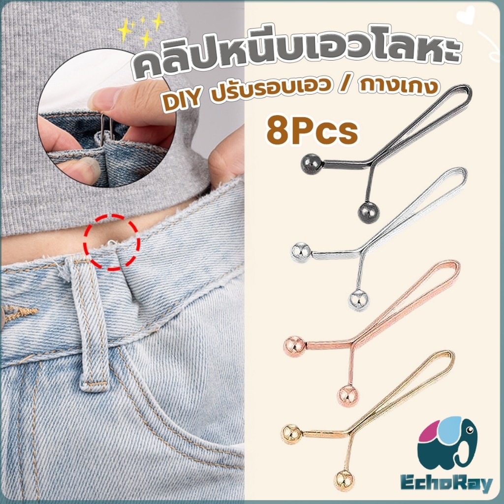E.R 8ชิ้น คลิปกิ๊ฟยึดเอว แบบโลหะเพื่อลดขนาดเอว DIY ปรับรอบเอว / ขากางเกง waist invisible clip