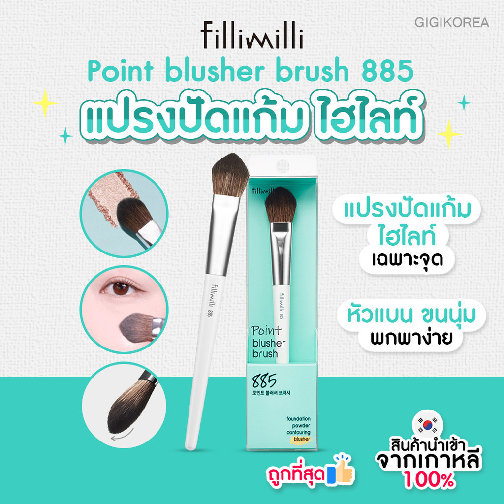 ✅พร้อมส่ง ถูกที่สุด ของแท้ FILLIMILLI POINT BRUSHER BRUSH 885 แปรงปัดแก้มตัวดัง แปรงปัดบลัชออน