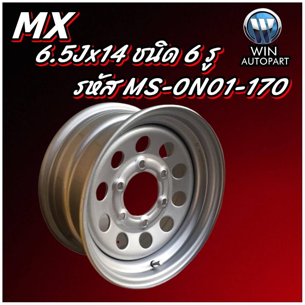 กระทะล้อ 6.5Jx14 ชนิด 6 รู รหัส MS-0P01-139.7 ยี่ห้อ MX