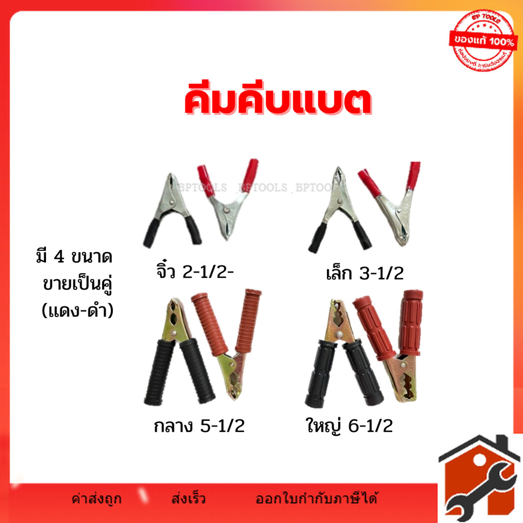 คีมหนีบขั้วแบตเตอรี่รถยนต์ ปากคีบ (1คู่) มี 4 ขนาด (ดำ-แดง) วัสดุแข็งแรง ทนทาน