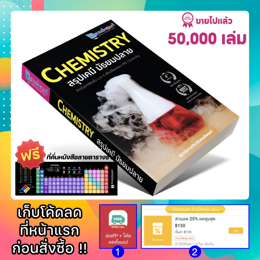 หนังสือ CHEMISTRY สรุปเคมี มัธยมปลาย <ฉบับปรับปรุงใหม่> [รหัส A-001]