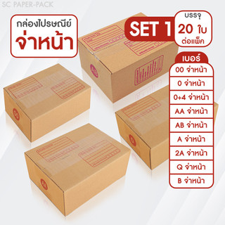 SC Paper-Pack กล่องไปรษณีย์ ฝาชน สีน้ำตาล จ่าหน้า 00,0,0+4,AB,AA,A,2A,Q,B (SET1)(แพ็ค 20)
