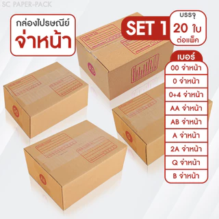 SC Paper-Pack กล่องไปรษณีย์ ฝาชน สีน้ำตาล จ่าหน้า 00,0,0+4,AB,AA,A,2A,Q,B (SET1)(แพ็ค 20)