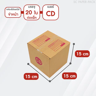 SC Paper-Pack กล่องไปรษณีย์ ฝาชน สีน้ำตาล จ่าหน้า AH,B+7,BH,CD,2B,C,2C,C+15,C+9,D-7,D (SET2)(แพ็ค 20)