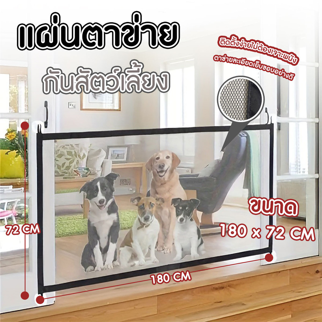 แผ่นกันสัตว์เลี้ยง ตาข่ายติดป้องกันกันสัตว์เลี้ยง รั้วป้องกันสัตว์เลี้ยง ขนาด  180x72cm