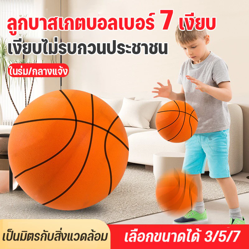 บาสเกตบอล ลูกบาสเก็ตที่เงียบ แบบนุ่ม ลูกบอลเด็ก ไร้เสียง บาสเก็ตบอลในร่ม บาสเก็ตบอลที่บ้าน ความปลอดภัย