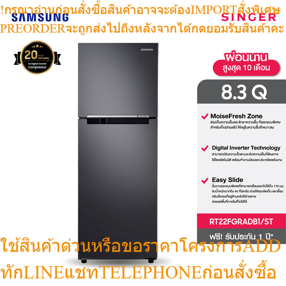 Samsung RT22FGRADB1/ST - SAMSUNG Digital Inverter Technology ความจุ 236 ลิตร / 8.3 คิว