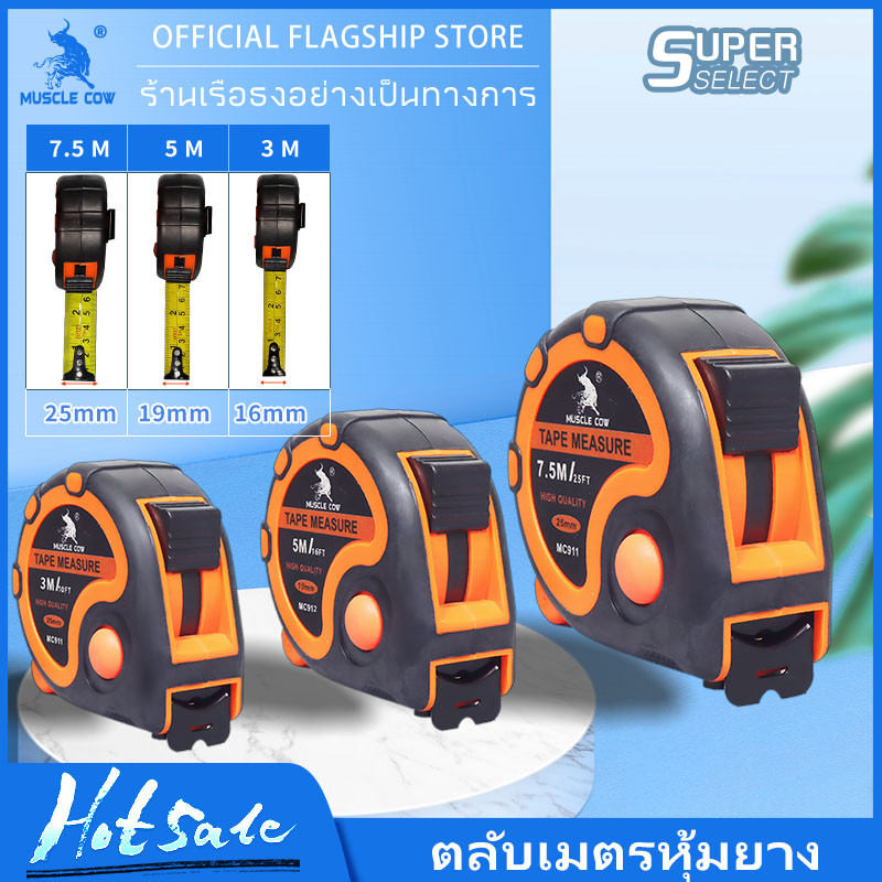 MUSCLE COW ตลับเมตร ตลับเมตรหุ้มยาง เกรดพรีเมี่ยม ขนาด 3.5m 5m 7.5m ตลับเมตร วัดแม่น ความยาวเต็ม หุ้มยาง แข็งแรง ทนทาน