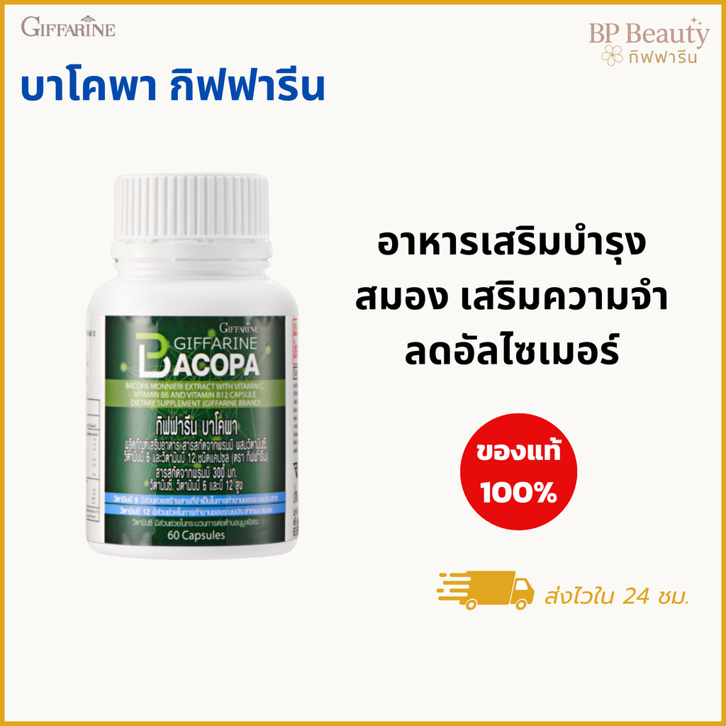BACOPA GIFFARINE บาโคพา อาหารเสริม บำรุงสมอง เสริมความจำ ลดอัลไซเมอร์ เสริมสมาธิ ลดความเคลียด ราคา ถูกที่สุด ดีลบีเคเค