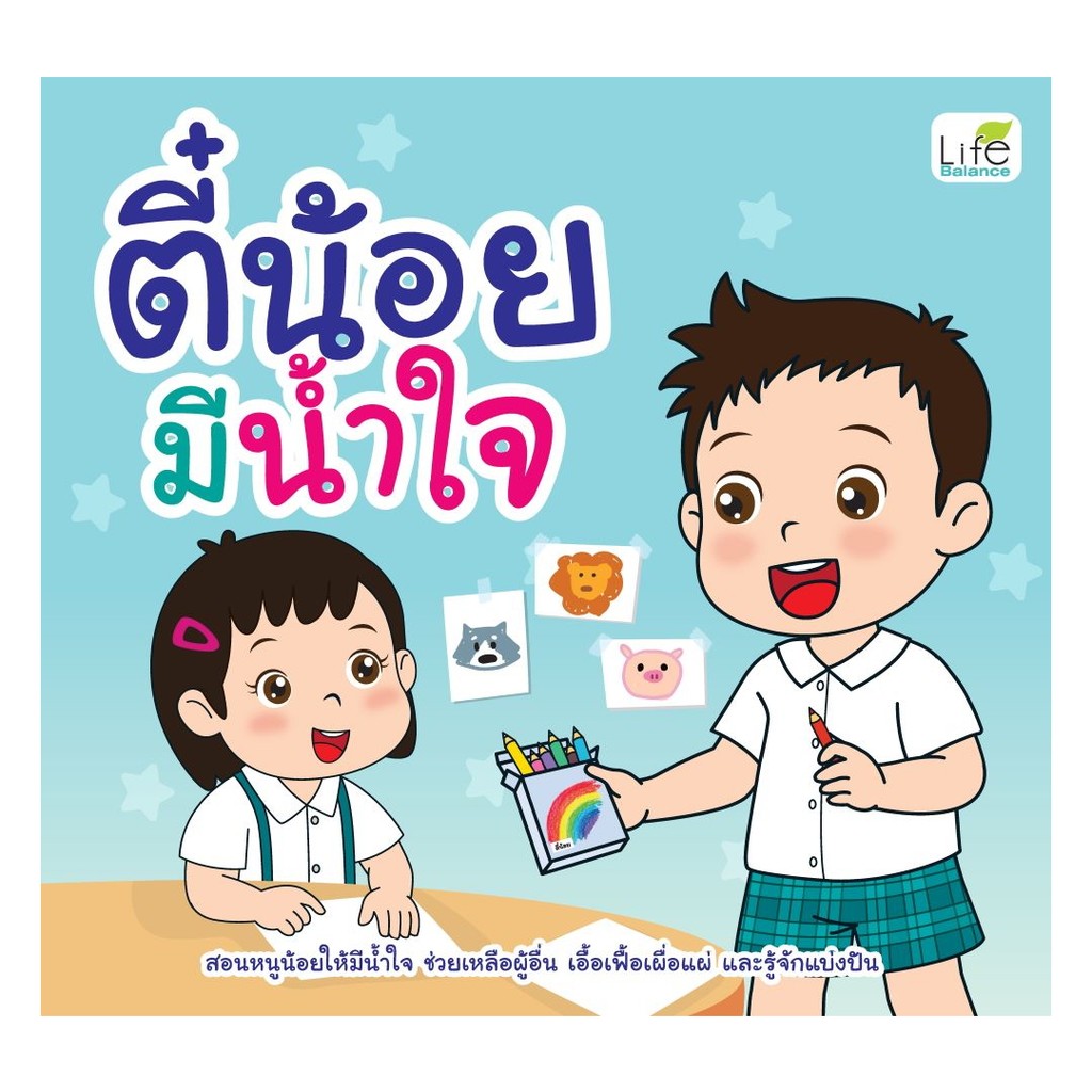 นายอินทร์ หนังสือ ตี๋น้อยมีน้ำใจ
