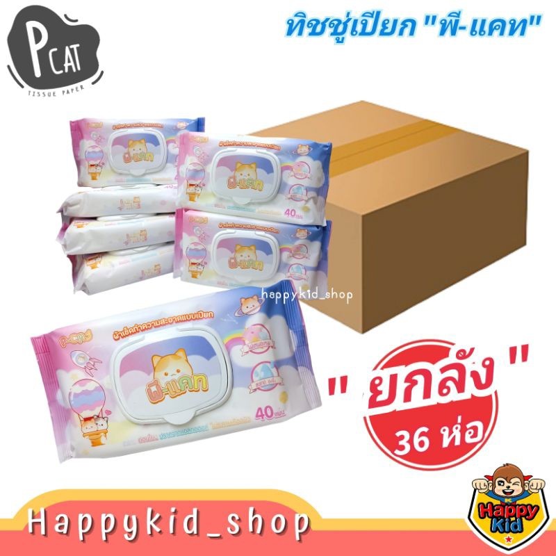 *ยกลัง 36 ห่อ ห่อละ40แผ่น* ทิชชู่เปียก กระดาษชำระเปียก ยกลัง แพ็คใหญ่ ผิวแพ้ง่ายใช้ได้ กลิ่นหอมอ่อน ปราศจากแอลกอฮอล