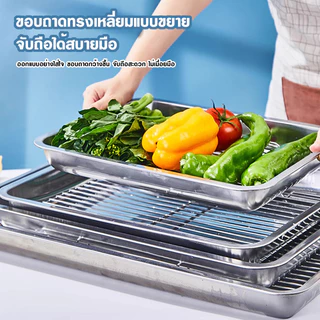 ถาด+ตะแกรง สแตนเลส 304 เนื้อหนา อเนกประสงค์ รองน้ำมัน อบขนม เสิร์ฟอาหาร มี7ขนาด พร้อมส่ง