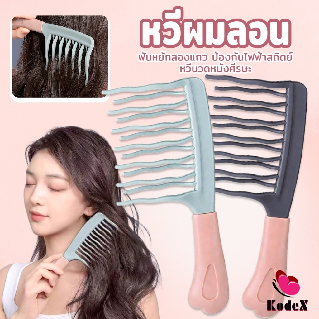 KDX หวีผมลอน ฟันหยักสองแถว ป้องกันไฟฟ้าสถิตย์   1 ชิ้น Curly hair comb