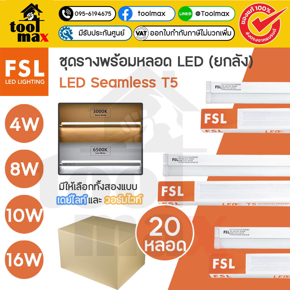 FSL ชุดรางพร้อมหลอด LED Seamless T5 หลอดไฟ (ยกลัง) x20 หลอด 4W, 8W, 10W, 16W เดย์ไลท์ วอร์มไวท์