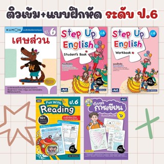 เตรียมสอบ ป.6 ติวเช้ม+แบบฝึกหัด 3วิชาหลัก คณิตศาสตร์ ภาษาอัง…