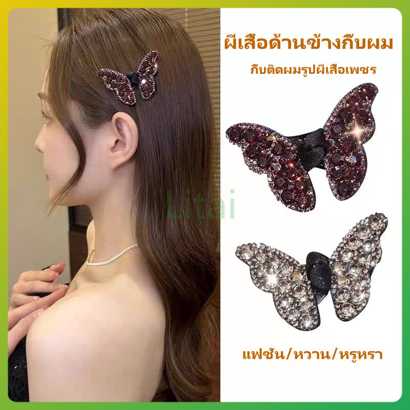 litai กิ๊บติดผม รูปผีเสื้อ กิ๊บติดผมรูปผีเสื้อเพชร ผีเสื้อด้านข้างกิ๊บผม วิ้งๆ กิ๊บเกาหลี
