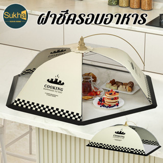 ฝาชีครอบอาหาร พับได้ ป้องกันฝุ่น แมลงวัน ยุง ระบายอากาศดี สำ…