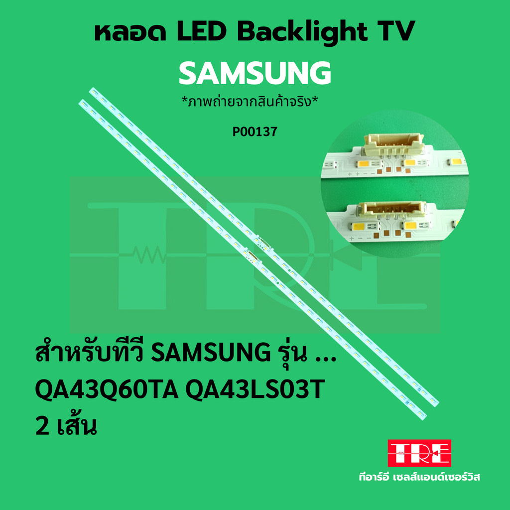 P00137 หลอด แบ็คไลท์ Backlight ทีวี Samsung 43Q60TA 43LS03T 2 เส้น