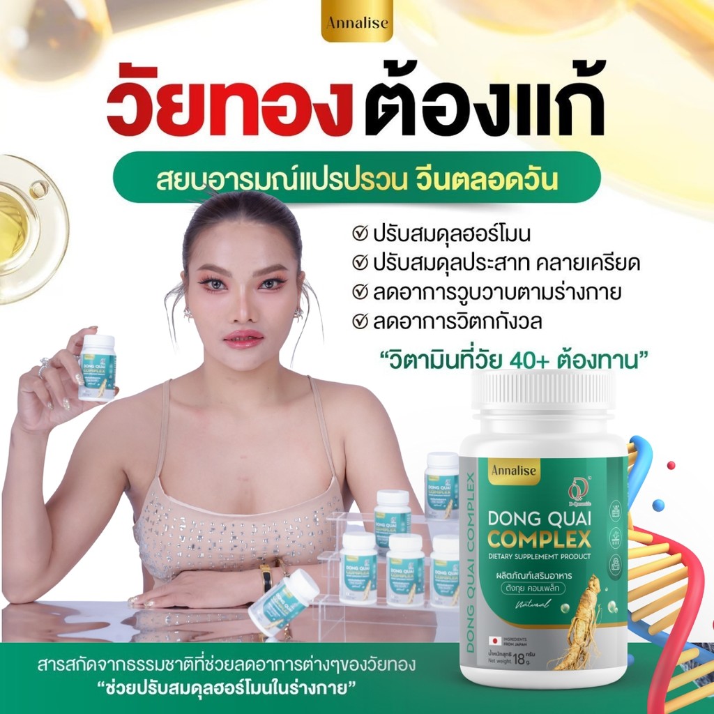 💊✅ส่งฟรี ใหม่พัชรี X แอนนาลิส ตังกุย คอลลาเจน ไตรเปปไทด์ คอมเพล็กซ์ Annalise Dong Quai Complex ฝ้า กระ จุดด่างดำ 30แคป