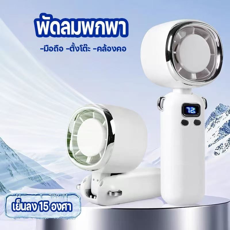พัดลมมินิ ชาร์จ USB 2025 เงียบพิเศษ ลมแรง จอ LED พกพาสะดวก นักเรียน