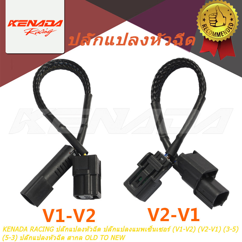 KENADA RACING ปลั๊กแปลงหัวฉีด  ปลั๊กแปลงแมพเซ็นเซอร์ (3-5) (5-3) (V1-V2) (V2-V1) ปลั๊กแปลงหัวฉีด สาก