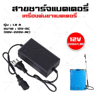 ที่ชาร์จแบตเตอรี่เครื่องพ่นยา ที่ชาร์จ 1.0/1.7/1.8A ที่ชาร์จแบตเตอรี่ ถังพ่นยาแบตเตอรี่ ตัวชาร์จแบตเตอรี่เครื่องพ่นยา