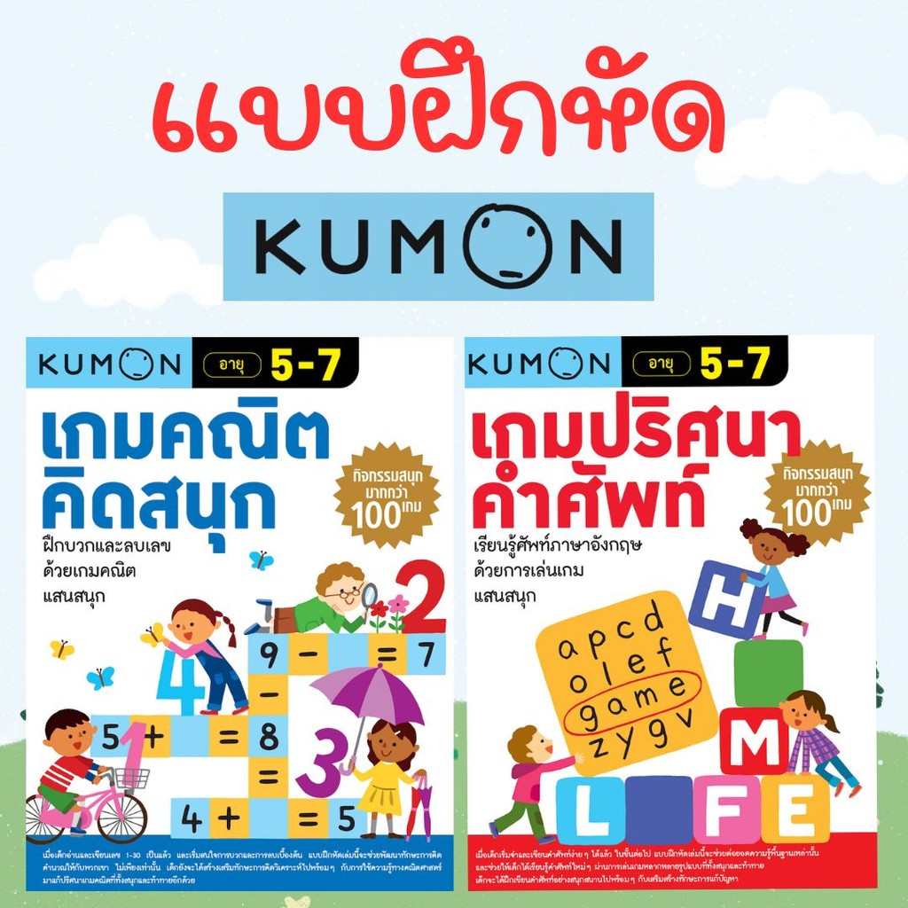 Kumon แบบฝึกหัด คุมอง เกมปริศนาคำศัพท์ Kumon เกมคณิตคิดสนุก **แยกเล่ม**