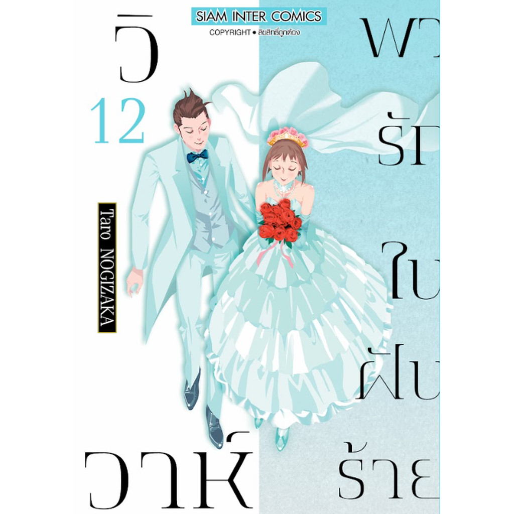 [แยกเล่ม] วิวาห์พารักในฝันร้าย เล่ม 01-12 (จบ)