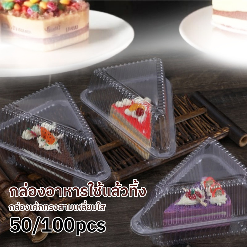50/100pcs กล่องขนมแบบใช้แล้วทิ้ง  กล่องจ่ายเค้กสามเหลี่ยมโปร่งใส  ตัวแบ่งแซนวิช