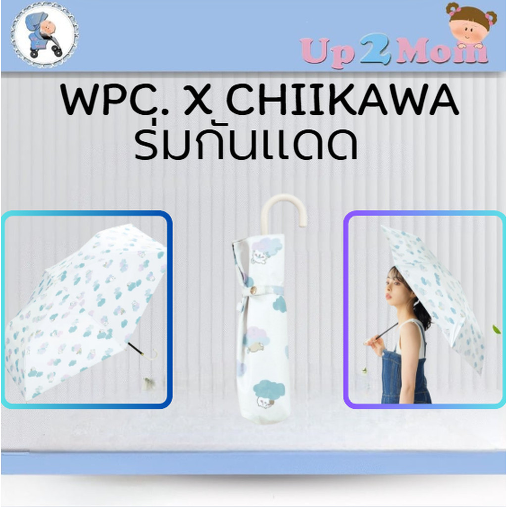 ร่มกันแดดลิขสิทธิ์แท้จากญี่ปุ่น Wpc. x Chiikawa