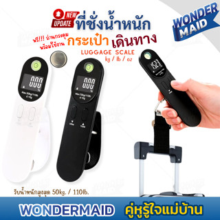 ✨ Wondermaid ✨ ที่ชั่งน้ำหนัก ที่ชั่งน้ำหนักกระเป๋าเดินทาง ด…