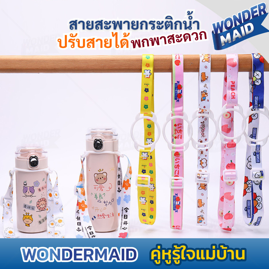 ✨ Wondermaid ✨  สายคล้องขวดน้ำ สายสะพายกระติกน้ำ สะพายได้ พกพาสะดวก ได้ ตัวห่วงเป็น​ซิลิโคนยืดหยุ่น​ สายสามารถปรับได้