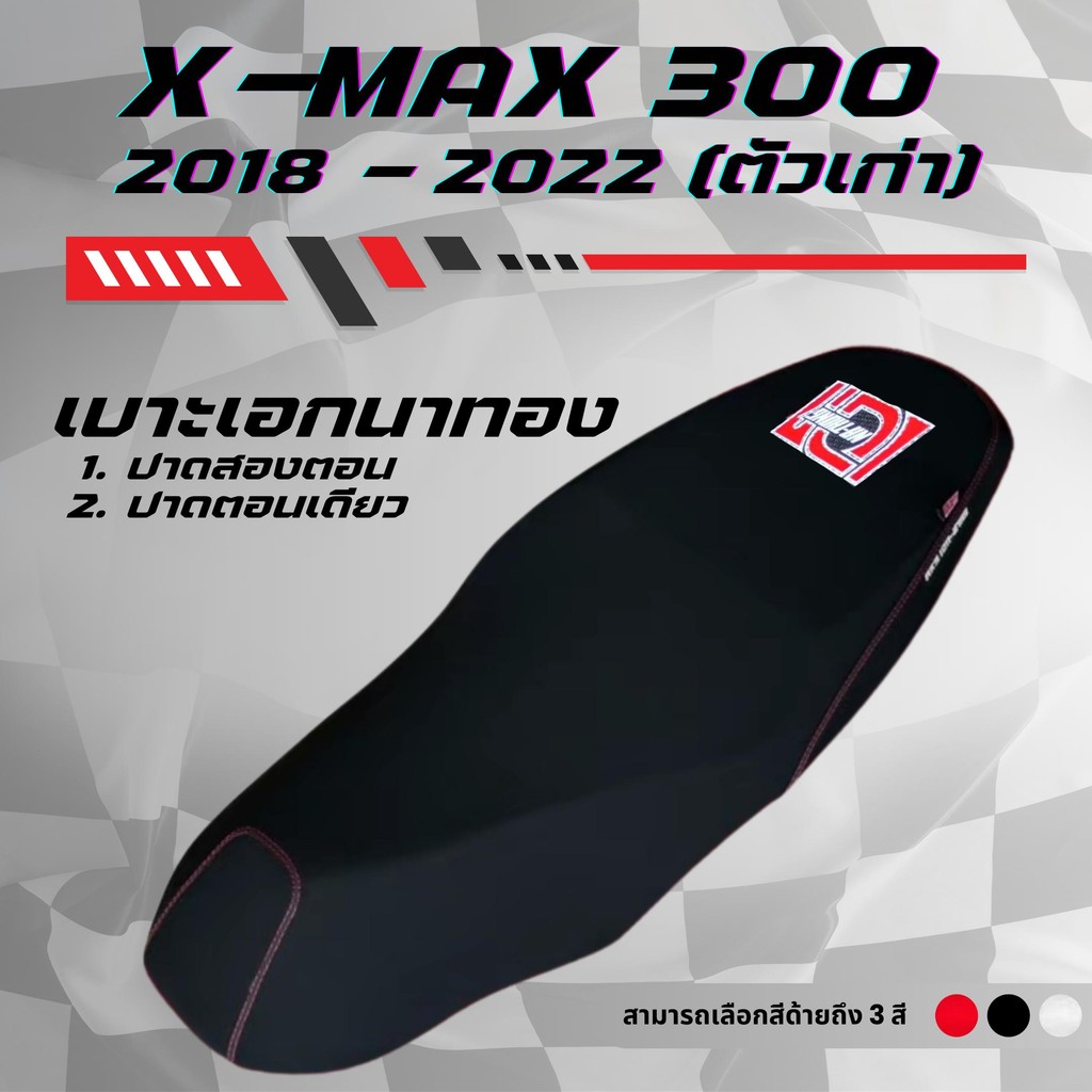 เบาะปาด เอกนาทอง X-max 300 เอ็กแม็ก300 ตัวเก่า ปี 2018-2022 สีดำ สีแดง สีน้ำเงิน ด้ายแดง กันน้ำ ทรงกลาง ตอนเดียว/สองตอน