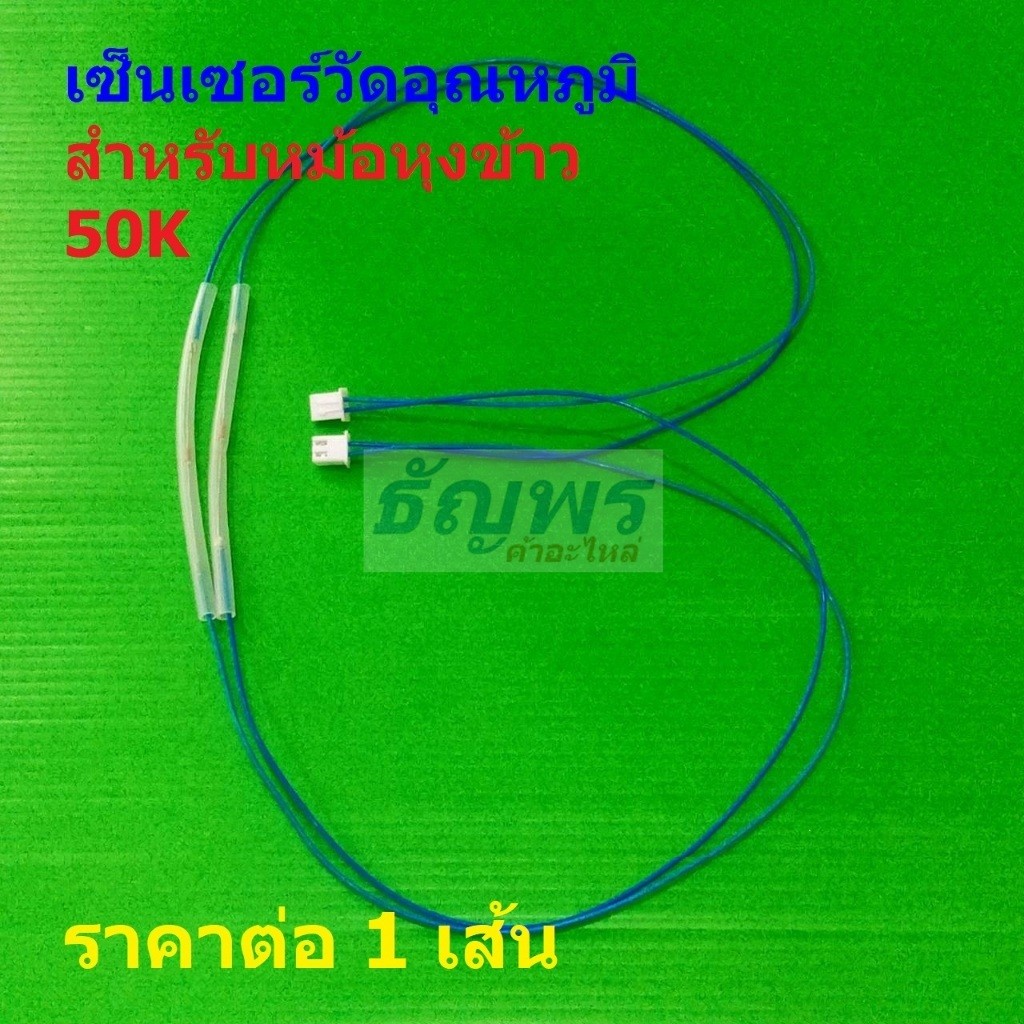 เซ็นเซอร์ วัดอุณหภูมิ หม้อหุงข้าว Rice Cooker Temperature Sensor NTC 50K #RCTS-B-50K (1 ตัว)