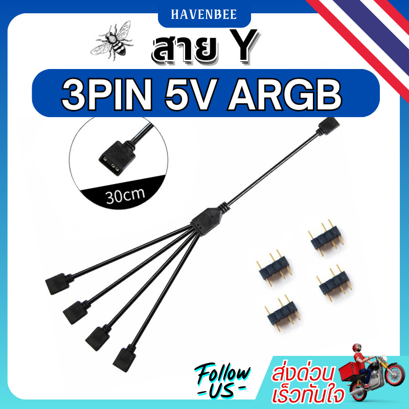 สายY 3Pin ARGB 5V /สายขยาย3Pin /ความยาว 30CM  สายต่อARGB สายพ่วงพัดลม