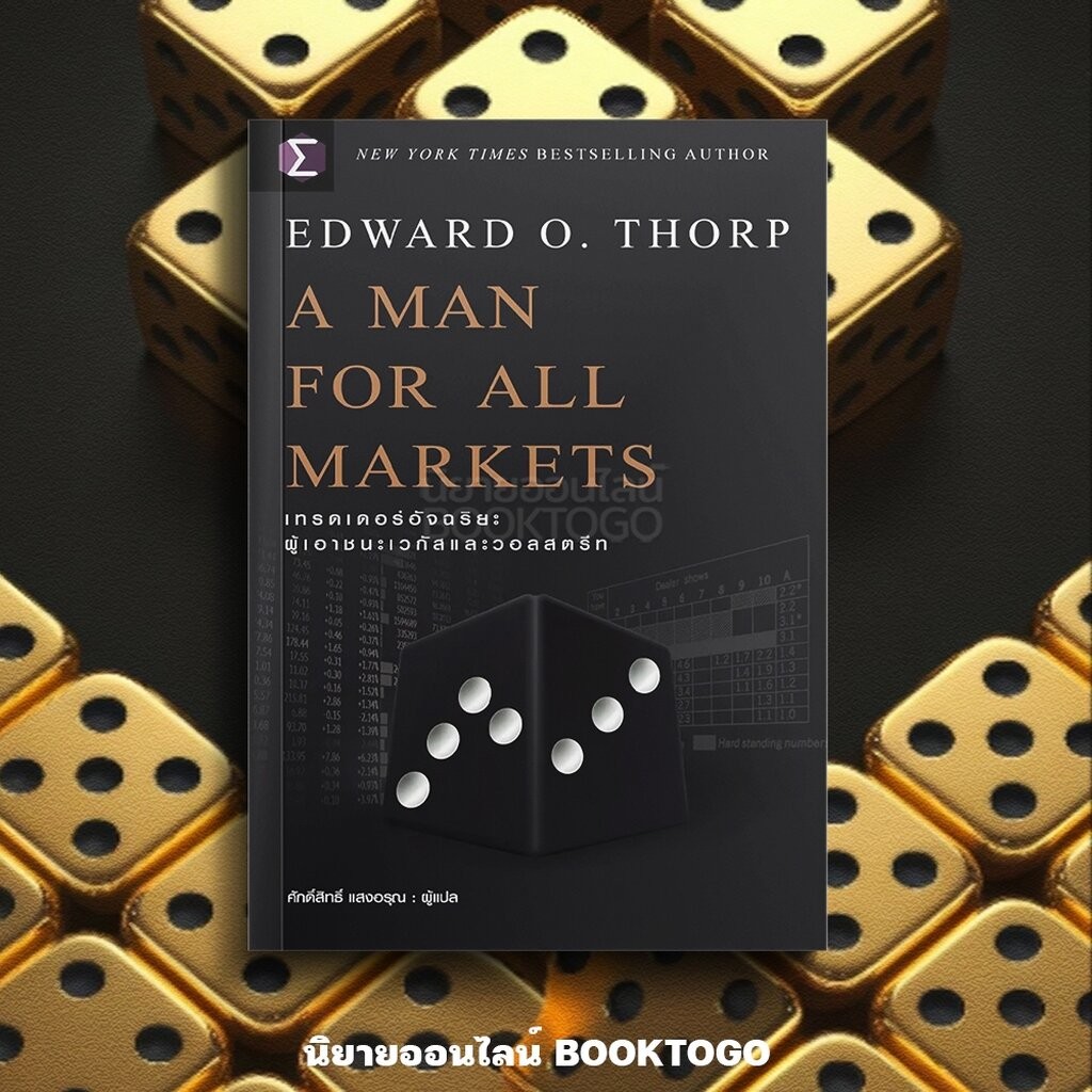 (พร้อมส่ง) A Man For All Markets เทรดเดอร์อัจฉริยะ ผู้เอาชนะเวกัสและวอลสตรีท Edward O. Thorp FP